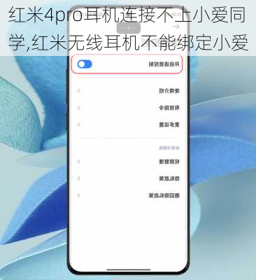 红米4pro耳机连接不上小爱同学,红米无线耳机不能绑定小爱