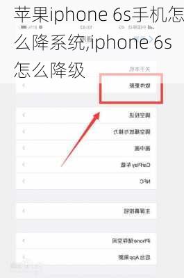 苹果iphone 6s手机怎么降系统,iphone 6s怎么降级