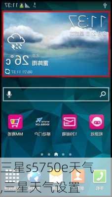 三星s5750e天气,三星天气设置