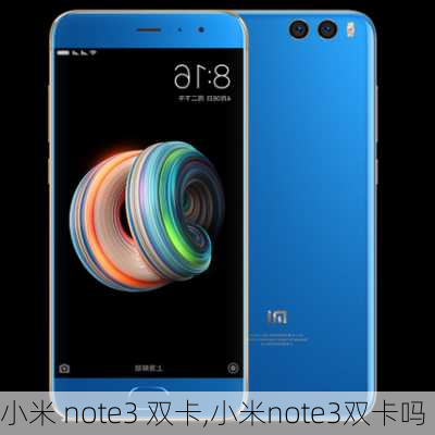 小米 note3 双卡,小米note3双卡吗