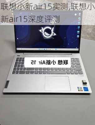 联想小新air15实测,联想小新air15深度评测