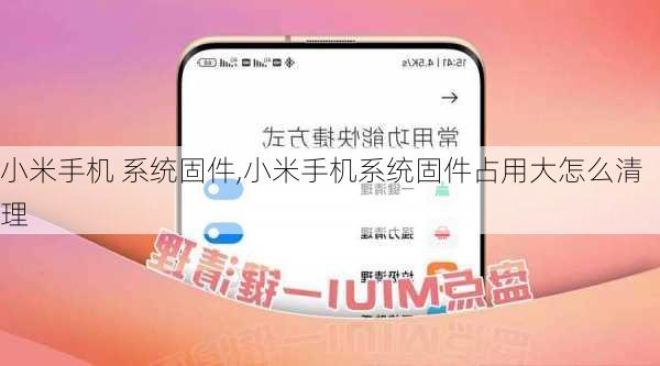 小米手机 系统固件,小米手机系统固件占用大怎么清理