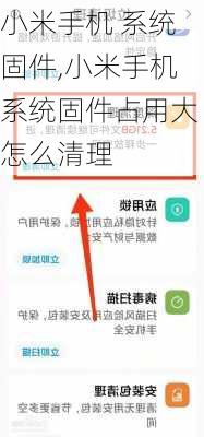 小米手机 系统固件,小米手机系统固件占用大怎么清理