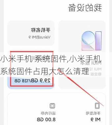 小米手机 系统固件,小米手机系统固件占用大怎么清理