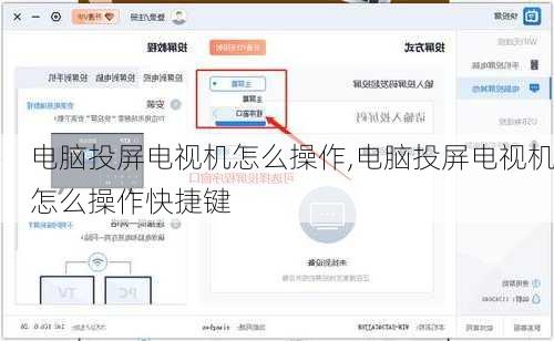 电脑投屏电视机怎么操作,电脑投屏电视机怎么操作快捷键