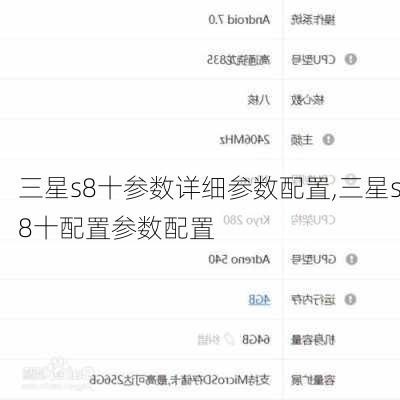 三星s8十参数详细参数配置,三星s8十配置参数配置
