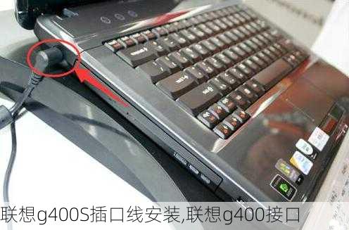 联想g400S插口线安装,联想g400接口