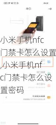 小米手机nfc门禁卡怎么设置,小米手机nfc门禁卡怎么设置密码