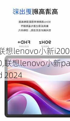 联想lenovo小新i2000,联想lenovo小新pad 2024