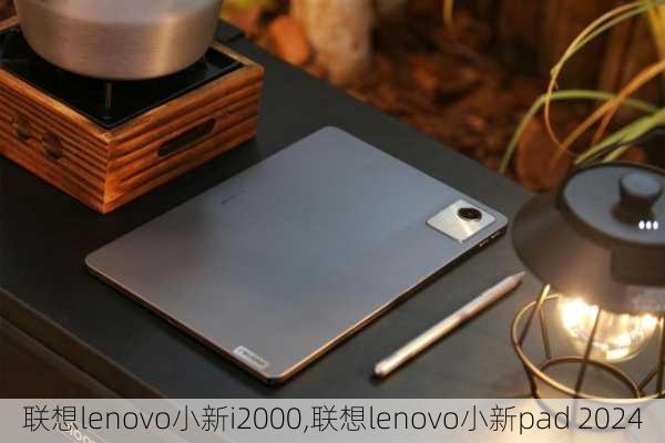 联想lenovo小新i2000,联想lenovo小新pad 2024