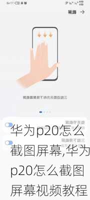 华为p20怎么截图屏幕,华为p20怎么截图屏幕视频教程