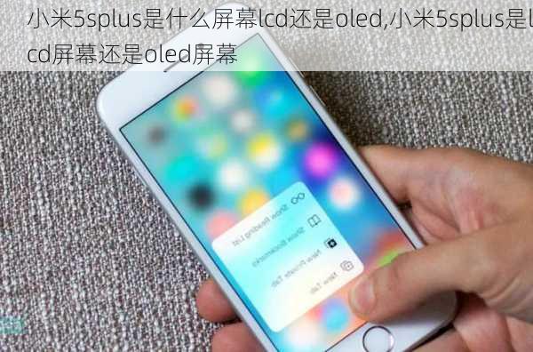 小米5splus是什么屏幕lcd还是oled,小米5splus是lcd屏幕还是oled屏幕