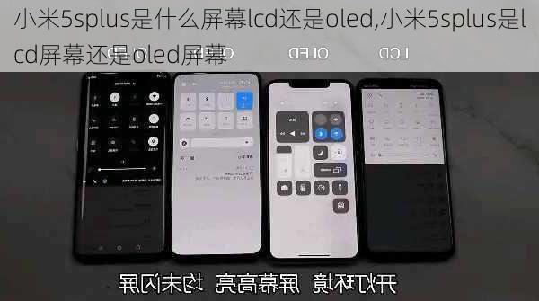 小米5splus是什么屏幕lcd还是oled,小米5splus是lcd屏幕还是oled屏幕