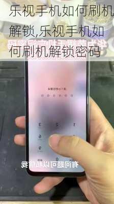 乐视手机如何刷机解锁,乐视手机如何刷机解锁密码