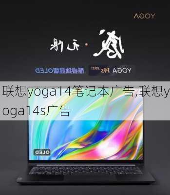 联想yoga14笔记本广告,联想yoga14s广告