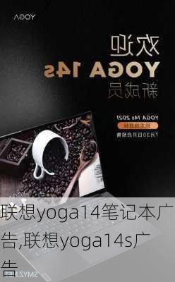 联想yoga14笔记本广告,联想yoga14s广告