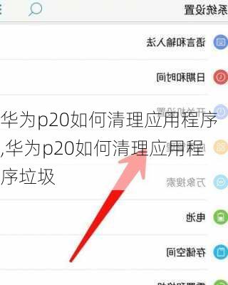 华为p20如何清理应用程序,华为p20如何清理应用程序垃圾