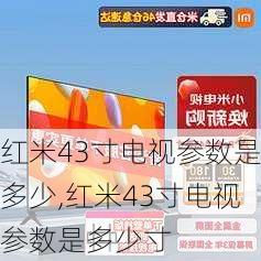 红米43寸电视参数是多少,红米43寸电视参数是多少寸