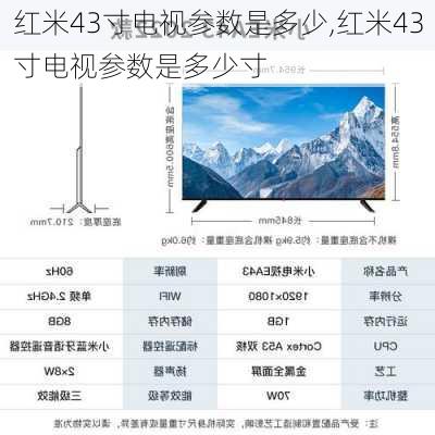 红米43寸电视参数是多少,红米43寸电视参数是多少寸