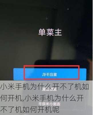 小米手机为什么开不了机如何开机,小米手机为什么开不了机如何开机呢