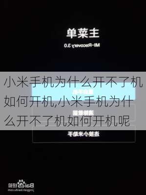 小米手机为什么开不了机如何开机,小米手机为什么开不了机如何开机呢