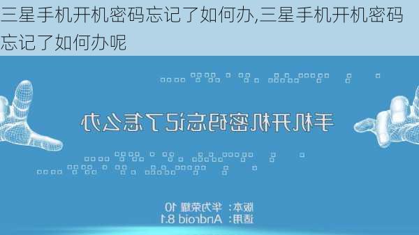 三星手机开机密码忘记了如何办,三星手机开机密码忘记了如何办呢