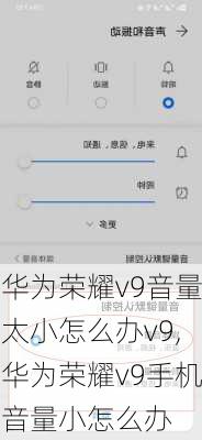 华为荣耀v9音量太小怎么办v9,华为荣耀v9手机音量小怎么办