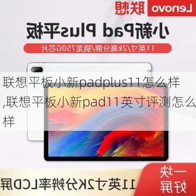 联想平板小新padplus11怎么样,联想平板小新pad11英寸评测怎么样