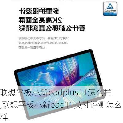 联想平板小新padplus11怎么样,联想平板小新pad11英寸评测怎么样