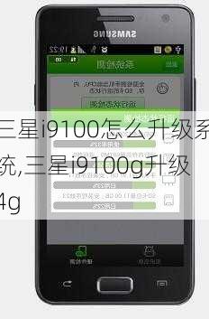 三星i9100怎么升级系统,三星i9100g升级4g