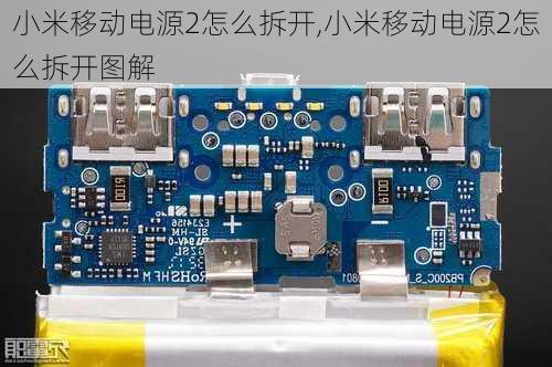 小米移动电源2怎么拆开,小米移动电源2怎么拆开图解