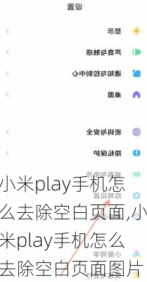 小米play手机怎么去除空白页面,小米play手机怎么去除空白页面图片