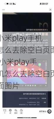 小米play手机怎么去除空白页面,小米play手机怎么去除空白页面图片