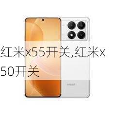 红米x55开关,红米x50开关