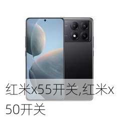 红米x55开关,红米x50开关