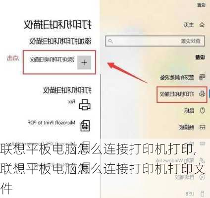 联想平板电脑怎么连接打印机打印,联想平板电脑怎么连接打印机打印文件