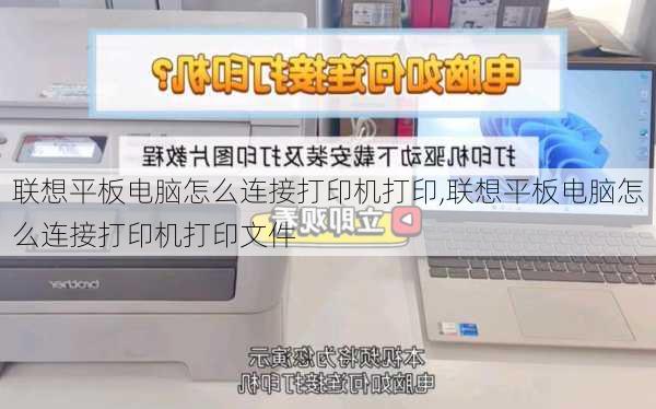 联想平板电脑怎么连接打印机打印,联想平板电脑怎么连接打印机打印文件