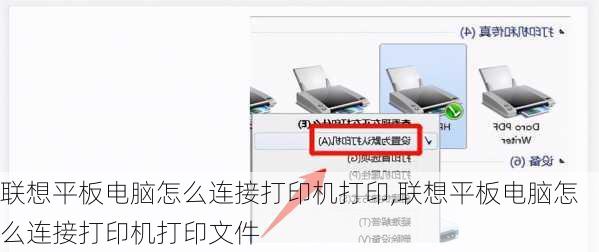 联想平板电脑怎么连接打印机打印,联想平板电脑怎么连接打印机打印文件