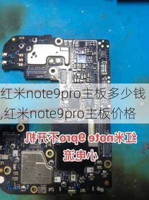 红米note9pro主板多少钱,红米note9pro主板价格