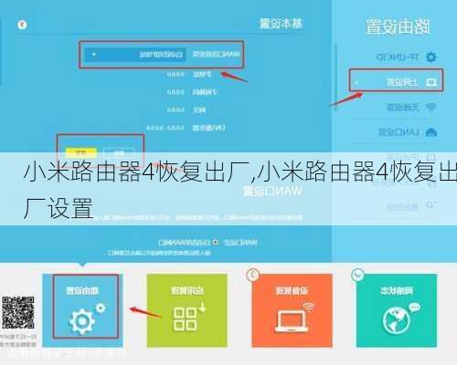 小米路由器4恢复出厂,小米路由器4恢复出厂设置