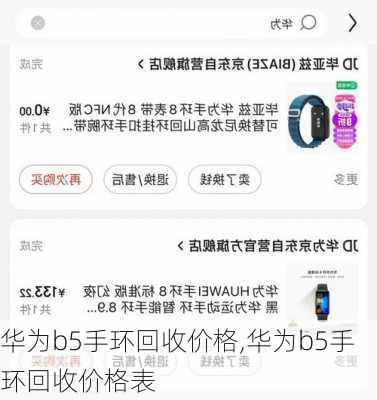 华为b5手环回收价格,华为b5手环回收价格表