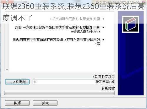 联想z360重装系统,联想z360重装系统后亮度调不了