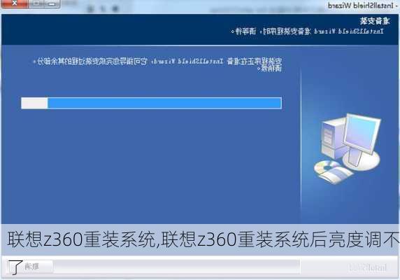 联想z360重装系统,联想z360重装系统后亮度调不了