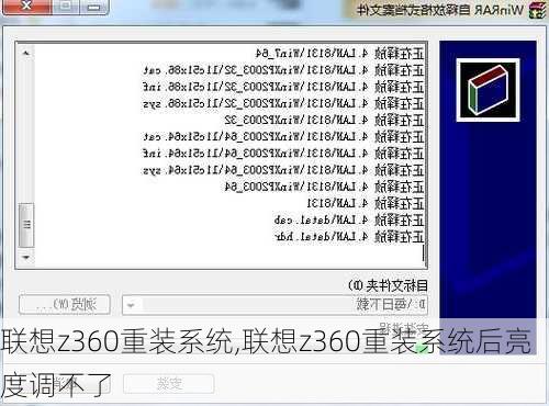 联想z360重装系统,联想z360重装系统后亮度调不了