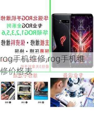 rog手机维修,rog手机维修价格表