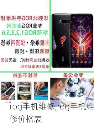 rog手机维修,rog手机维修价格表