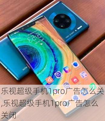 乐视超级手机1pro广告怎么关,乐视超级手机1pro广告怎么关闭