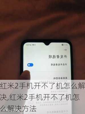 红米2手机开不了机怎么解决,红米2手机开不了机怎么解决方法