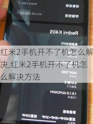 红米2手机开不了机怎么解决,红米2手机开不了机怎么解决方法