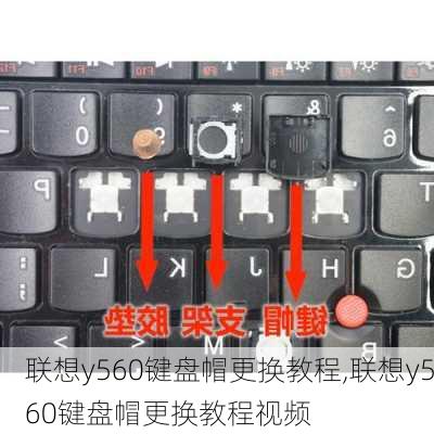 联想y560键盘帽更换教程,联想y560键盘帽更换教程视频